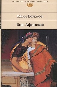 Иван Ефремов - Таис Афинская