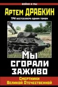 Артем Драбкин - Мы сгорали заживо. Смертники Великой Отечественной (сборник)