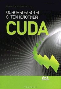  - Основы работы с технологией CUDA