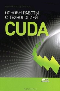  - Основы работы с технологией CUDA