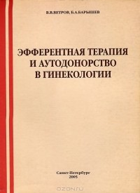  - Эфферентная терапия и аутодонорство в гинекологии