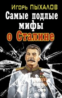 Игорь Пыхалов - Самые подлые мифы о Сталине