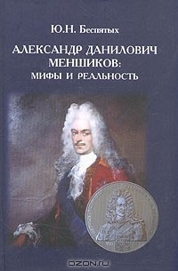 Юрий Николаевич Беспятых - Александр Данилович Меншиков. Мифы и реальность