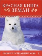  - Красная книга Земли