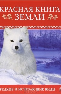 Красная книга Земли