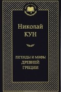 Николай Кун - Легенды и мифы Древней Греции