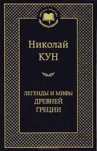 Николай Кун - Легенды и мифы Древней Греции