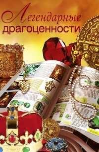 Вадим Сингаевский - Легендарные драгоценности