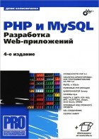 Денис Колисниченко - PHP и MySQL. Разработка Web-приложений