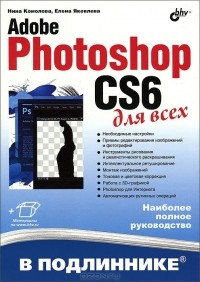  - Adobe Photoshop CS6 для всех