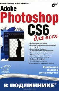  - Adobe Photoshop CS6 для всех