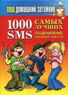 Иван Тихонов - Ваш домашний затейник.1000 самых лучших SMS-поздравлений, признаний, приколов