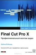 Дайана Вэйнанд - Final Cut Pro X. Профессиональный монтаж видео (+ DVD-ROM)