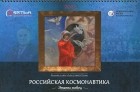  - Календарь 2013 (на спирали). Российская космонавтика. Этапы побед