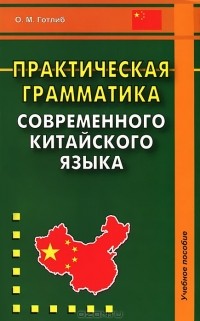 Олег Готлиб - Практическая грамматика современного китайского языка