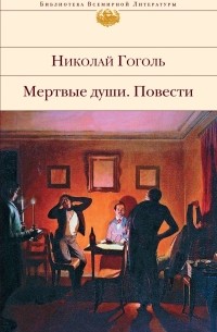Николай Гоголь - Мертвые души. Повести (сборник)
