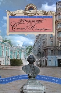 Аркадий Векслер - 22 площади Санкт-Петербурга. Увлекательная экскурсия по Северной столице