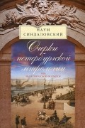 Наум Синдаловский - Очерки Петербургской мифологии, или Мы и городской фольклор