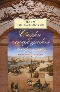 Наум Синдаловский - Очерки Петербургской мифологии, или Мы и городской фольклор