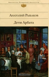 Анатолий Рыбаков - Дети Арбата. Книга 1 (сборник)
