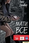 Люко Дашвар - Мати все