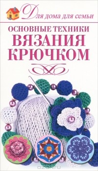 Е. А. Крылова - Основные техники вязания крючком