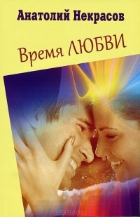 Анатолий Некрасов - Время любви