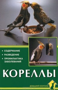 Курт Колар - Кореллы