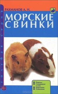 А. И. Рахманов - Морские свинки. Породы. Содержание и уход. Кормление. Разведение