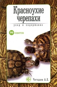 А. Е. Чегодаев - Красноухие черепахи. Уход и содержание