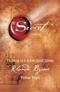 Книга Тайна на каждый день — Ронда Берн