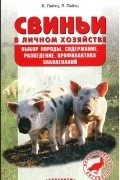  - Свиньи в личном хозяйстве. Выбор породы, содержание, разведение, профилактика заболеваний