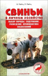  - Свиньи в личном хозяйстве. Выбор породы, содержание, разведение, профилактика заболеваний