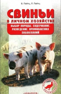  - Свиньи в личном хозяйстве. Выбор породы, содержание, разведение, профилактика заболеваний
