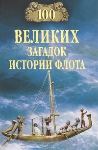 С. Н. Зигуненко - 100 великих загадок истории флота
