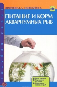  - Питание и корм аквариумных рыб