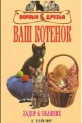 Г. Тайлиг - Ваш котенок. Задор и обаяние