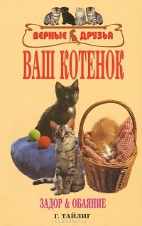 Г. Тайлиг - Ваш котенок. Задор и обаяние