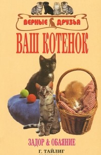 Г. Тайлиг - Ваш котенок. Задор и обаяние