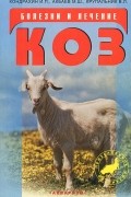  - Болезни и лечение коз