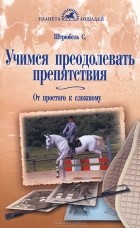 Сусанна Штрюбель - Учимся преодолевать препятствия. От простого к сложному