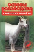 И. Кондрахин - Основы козоводства и профилактика болезней коз