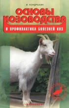 И. Кондрахин - Основы козоводства и профилактика болезней коз