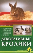 Фриц Дитрих Альтман - Декоративные кролики. Содержание. Кормление. Разведение. Лечение