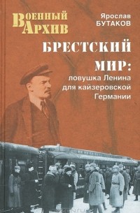 Ярослав Бутаков - Брестский мир. Ловушка Ленина для кайзеровской Германии
