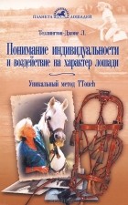  - Понимание индивидуальности и воздействие на характер лошади. Уникальный метод TTouch