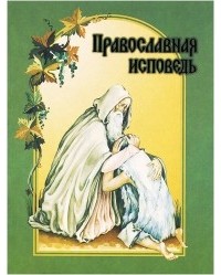 Протоиерей Григорий Дьяченко - Православная исповедь