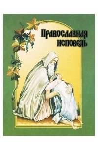Протоиерей Григорий Дьяченко - Православная исповедь