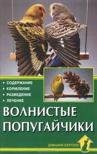 Курт Колар - Волнистые попугайчики. Содержание. Кормление. Разведение. Лечение