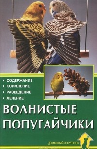 Курт Колар - Волнистые попугайчики. Содержание. Кормление. Разведение. Лечение